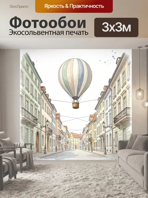 Фотообои Воздушный шар над старым городом