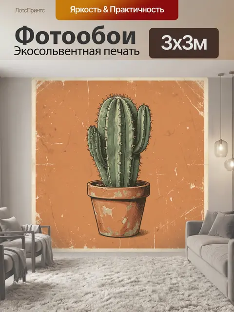 300 × 300 см · Экосольвентная печать