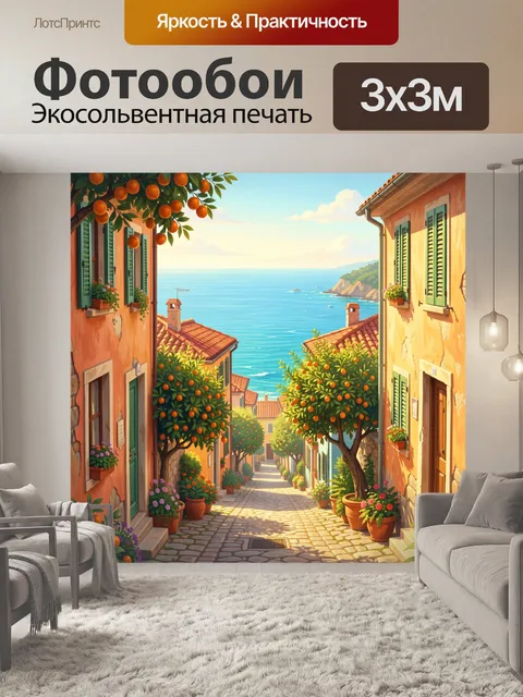 Фотообои Средиземноморская улочка с апельсинами