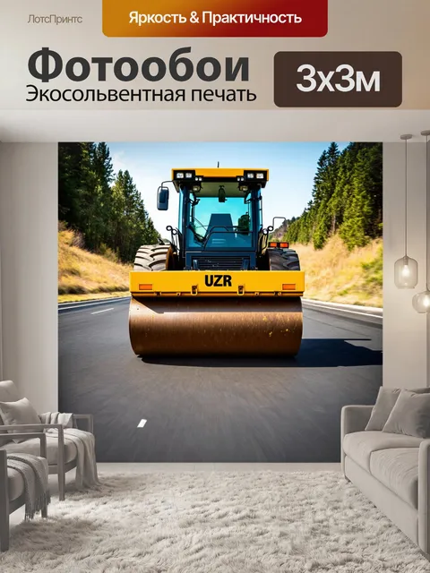 Фотообои дорожный каток уплотняет свежезастывший асфальт