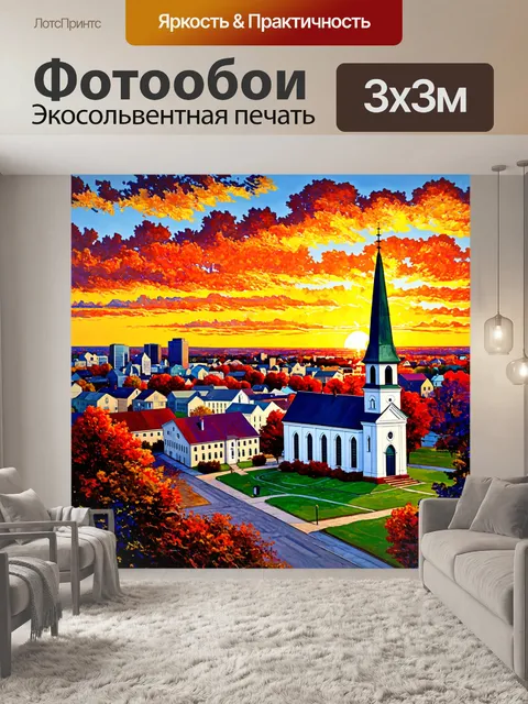Фотообои город в стиле уинслоу гомер, с изображением церкви на фоне яркого заката