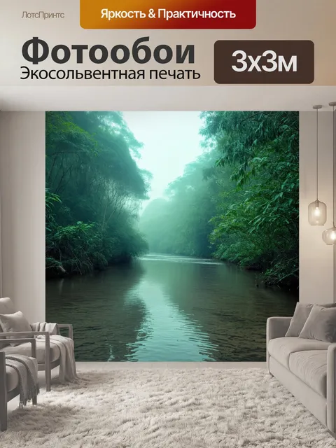 Фотообои джунгли в стиле минимализм: туманная река