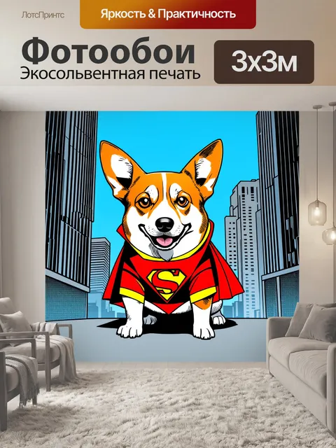 Фотообои корги, одетый в костюм super-героя, позирующий на фоне городских небоскребов в стиле комиксов