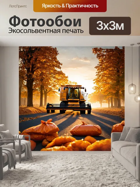 Фотообои на фоне яркой осенней палитры, заполненной желтыми и оранжевыми оттенками, расположен комбайн