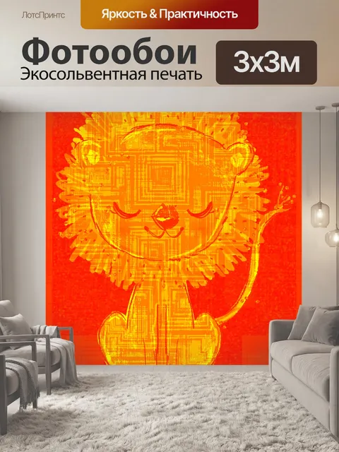Фотообои Лев 101