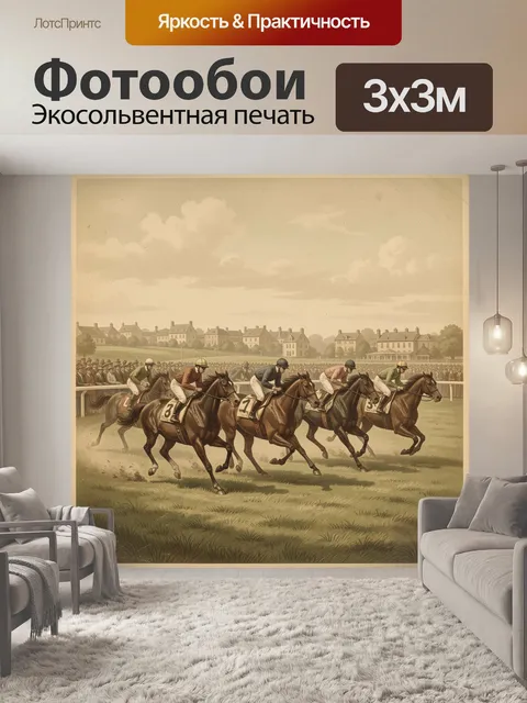Фотообои Лошадиные скачки на ипподроме