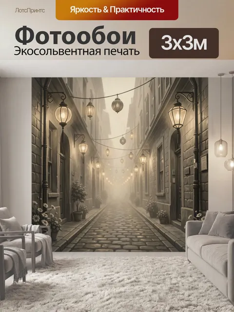 Фотообои Уютный переулок с фонарями