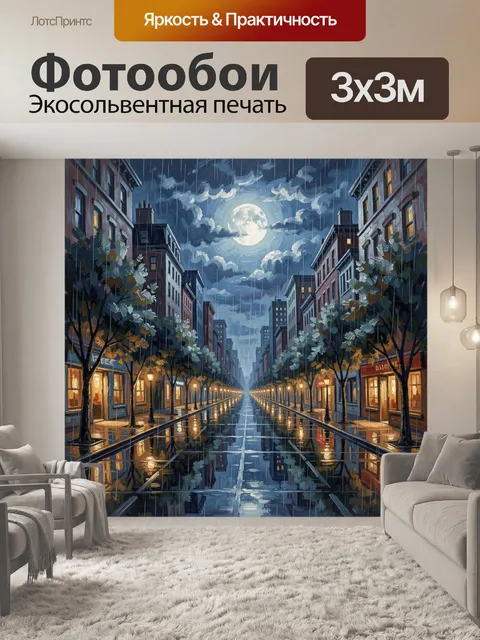 300 × 300 см · Экосольвентная печать