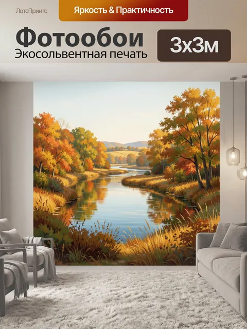 Фотообои Осенний лесной пейзаж с рекой