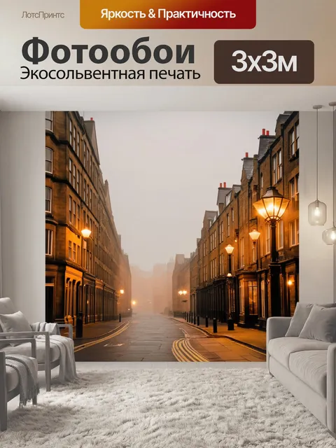 Фотообои англия представляют собой утренний город, окутанный туманом, с историческими зданиями и уличными фонарями