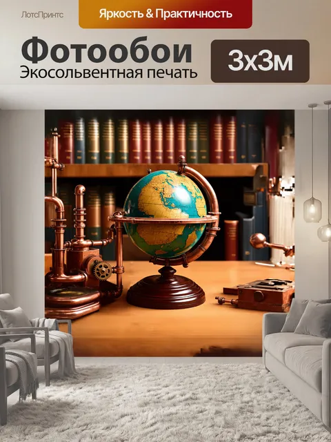 Фотообои глобус в стиле стимпанк