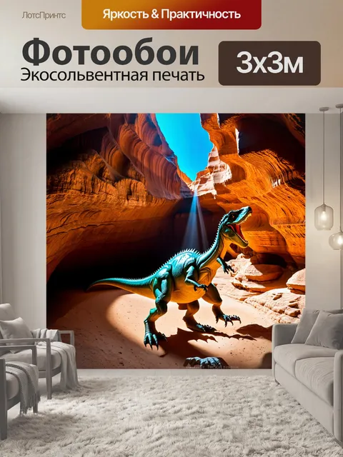 Фотообои динозавр: на дне огромного каньона