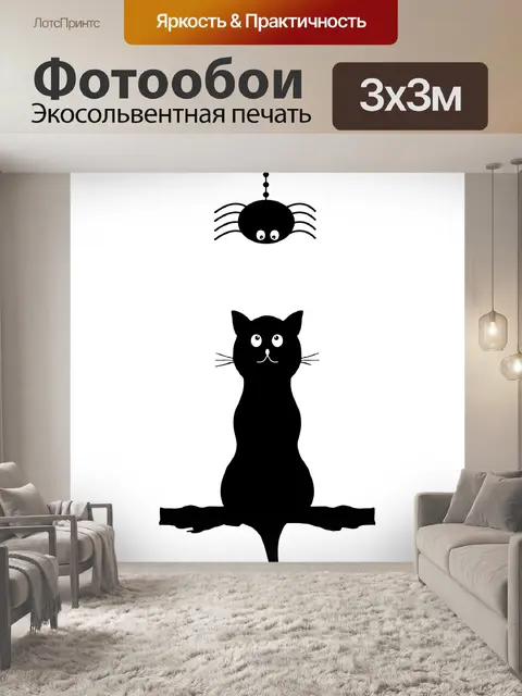 Фотообои Хэллоуин Черный Кот Паук