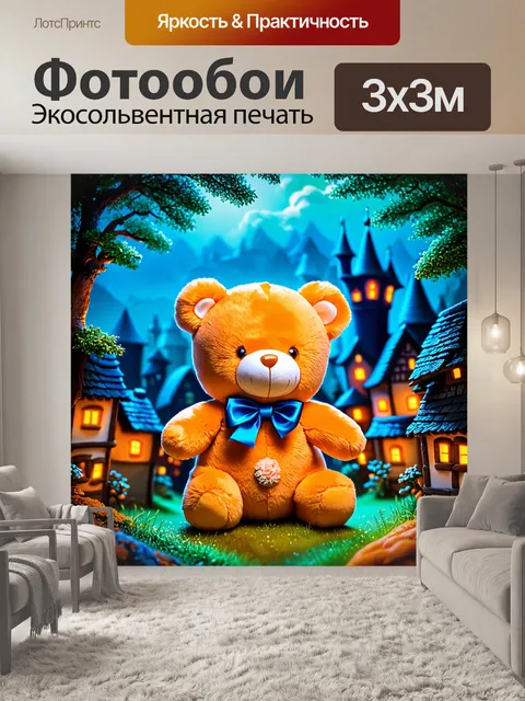 Фотообои мягкий плюшевый мишка на фоне сказочной деревни с лесами и освещенными домами