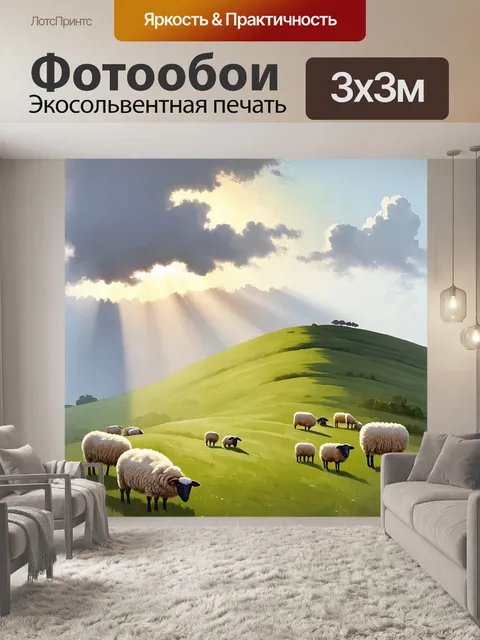 Фотообои пейзаж с овцами, пасущимися на зеленом холме, в светлом туманном утре