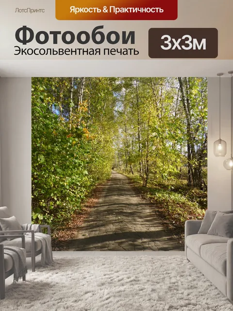 Фотообои Тропинка