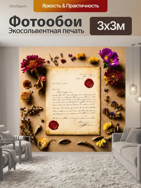 Фотообои винтаж с изображением старинного письма, окруженного сухими цветами и печатью воска