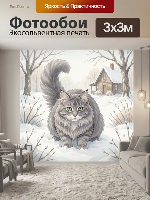 Фотообои Пушистый серый кот зимой