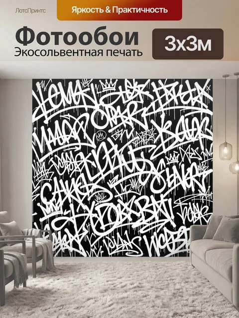 Фотообои Черно-белое граффити с тегами