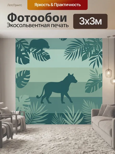 Фотообои Тропическая пантера среди лиан