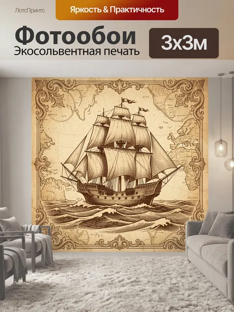 Фотообои Парусник на карте мира