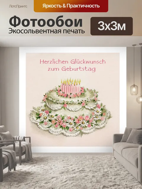 Фотообои Винтажная открытка с тортом ко дню рожде