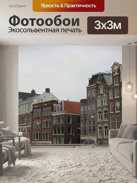 Фотообои Амстердам
