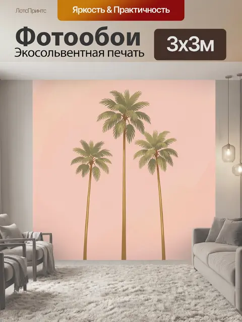 Фотообои Три тропические пальмы