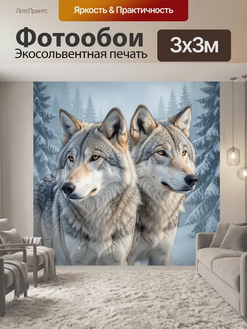 Фотообои Два волка в зимнем лесу
