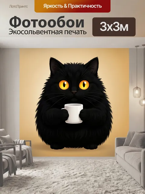 Фотообои Черный кот с кружкой