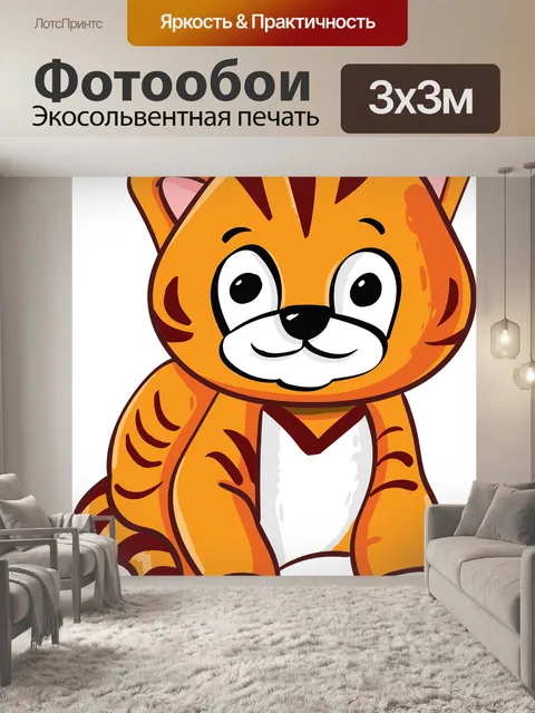 Фотообои Тигренок