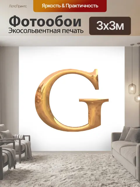 Фотообои Буквы алфавита