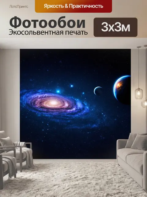 Фотообои космическая тематика, планеты и звёзды