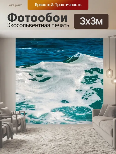 Фотообои Волна