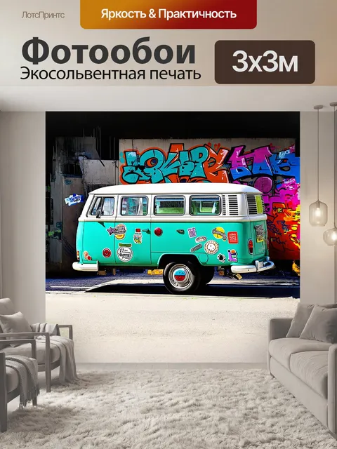 Фотообои фургон с цветными полосами и наклейками в технике граффити на фоне городского пейзажа в духе 60-х годов