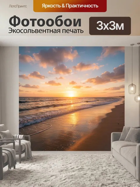 Фотообои Морской берег на закате