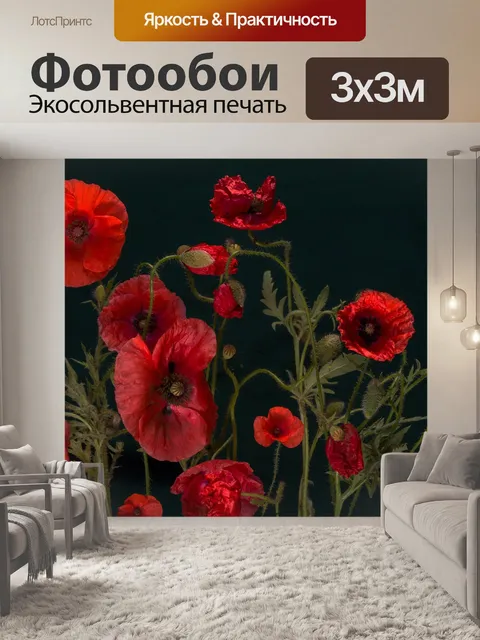Фотообои Мак
