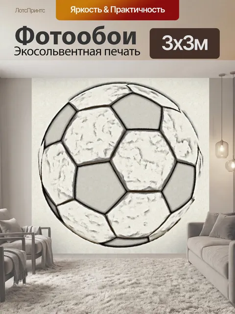 Фотообои футбольный мяч