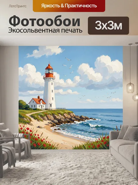 Фотообои Маяк на морском берегу