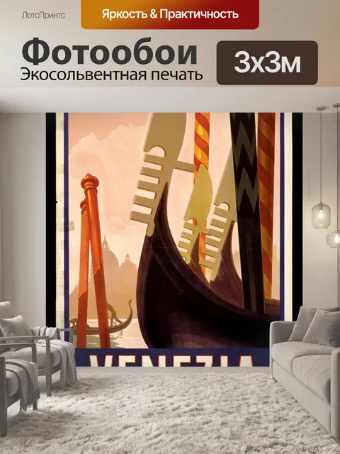 Фотообои Венеция, Италия Туристический плакат