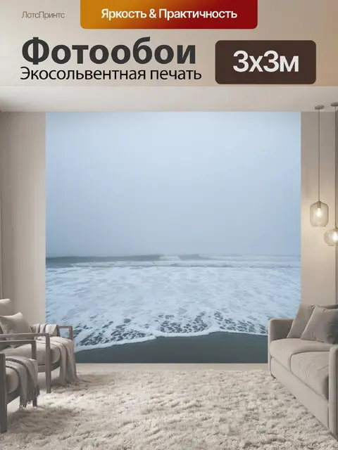 Фотообои туман в стиле минимализм, морские волны и туман, создающие атмосферу спокойствия