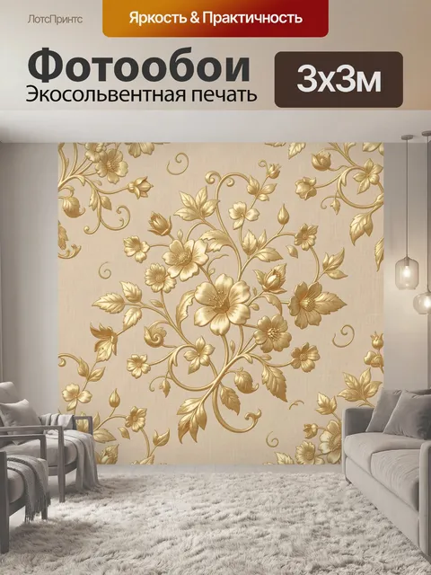 Фотообои Золотые цветы на бежевом фоне