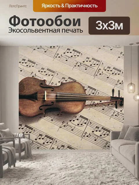 Фотообои Скрипка ноты для скрипки