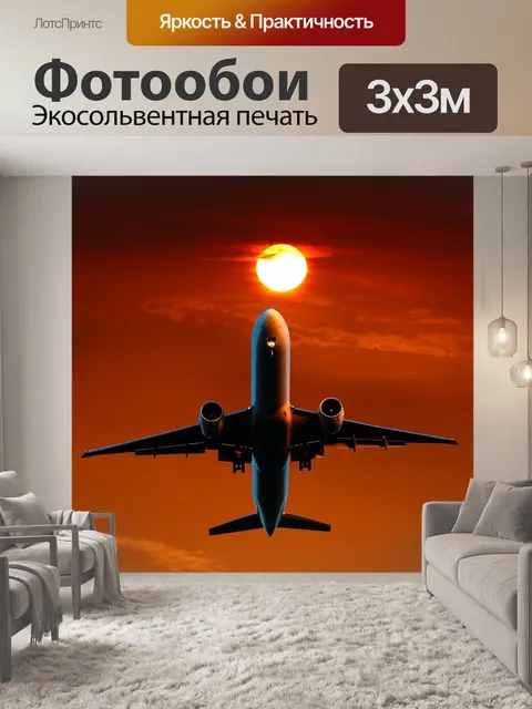 Фотообои Самолеты