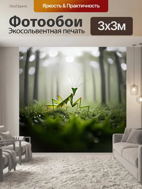 Фотообои в утреннем тумане, обволакивающем лес, зеленый богомол прячется среди трав, его окрас сливается с окружающей…
