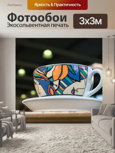Фотообои Чашка