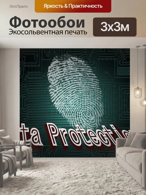 Фотообои Отпечатков пальцев