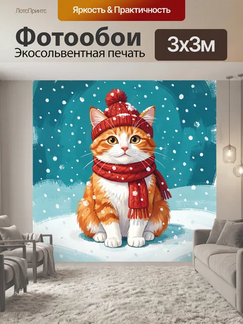 Фотообои Рыжий кот в зимней одежде