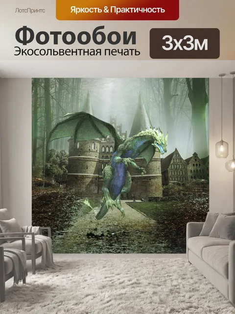 Фотообои Фантазия