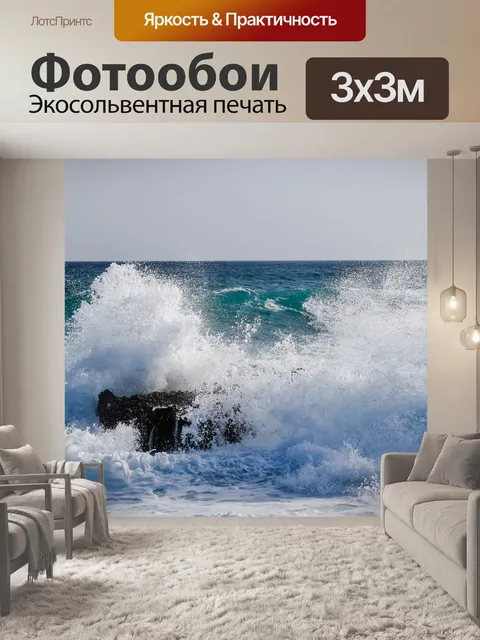 Фотообои Волна